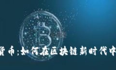 探索ACK数字货币：如何在区块链新时代中把握投