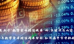 以下是关于“数字货币增值成本”的、关键词及