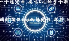 MCD（Multi-Collateral Dai）确实与加密数字货币有关。