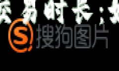 以太坊钱包发送交易时长：如何你的交易体验