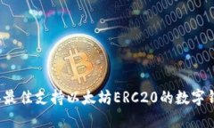 2023年最佳支持以太坊ERC20的数字钱包推荐