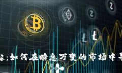 数字货币崛起：如何在瞬息万变的市场中寻找投