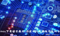 imToken下载安装教程：快速入门区块链钱包的全流