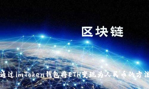 如何通过imToken钱包将ETH变现为人民币的方法解析