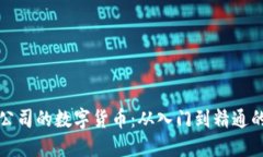 如何购买公司的数字货币：从入门到精通的全面