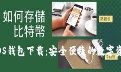 imToken iOS钱包下载：安全便