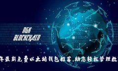 2023年最新免费以太坊钱包推荐，助您轻松管理数