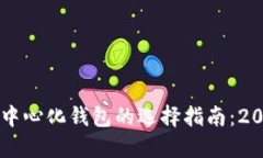 以太坊钱包与去中心化钱包的选择指南：2023年的