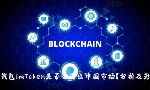 冷钱包imToken是否会退出中国市场？分析及影响