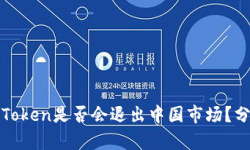 冷钱包imToken是否会退出中国市场？分析及影响