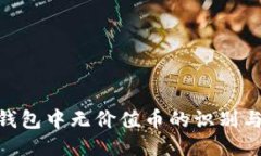 imToken钱包中无价值币的识