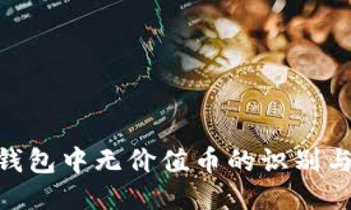 imToken钱包中无价值币的识别与管理技巧