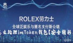 换手机后怎么处理imToken钱