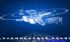 imToken钱包与以太坊钱包的