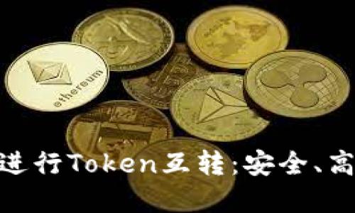 如何使用imToken钱包进行Token互转：安全、高效的数字资产管理指南