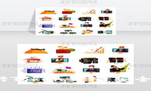 如何使用imToken钱包进行Token互转：安全、高效的数字资产管理指南