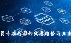 数字货币在成都的发展趋势与未来展望