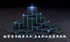 数字货币技术专业：未来职业发展新机遇