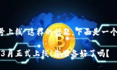 针对“数字货币3月几号上线”这样的话题，下面
