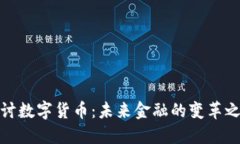 探讨数字货币：未来金融的变革之路