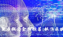 2023最新数字货币概念金股推荐：抓住区块链革命