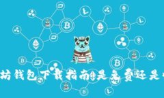 以太坊钱包下载指南：是