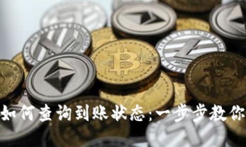 imToken钱包如何查询到账状态：一步步教你查看转账进度
