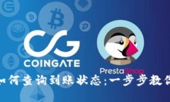 imToken钱包如何查询到账状