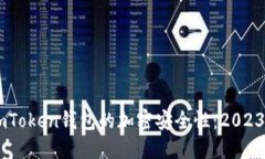 如何确保ImToken钱包的加密