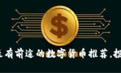 2024年最有前途的数字货币推荐，投资者必看