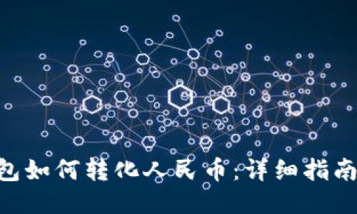 imToken钱包如何转化人民币：详细指南与操作步骤