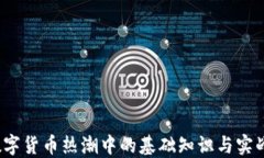 2023年数字货币热潮中的基础知识与实战经验分享