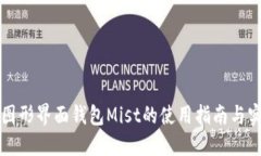 以太坊图形界面钱包Mist的使用指南与实用技巧