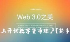 如何在同花顺上开设数字货币账户？新手快速入
