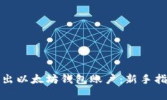 如何安全地导出以太坊钱包账户：新手指南及注