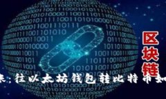 意外转账：往以太坊钱包转比特币如何解决？