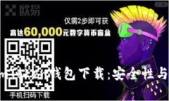 2023年最新安卓imToken钱包下