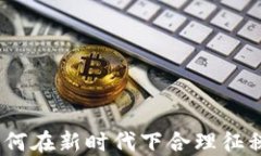 收税数字货币：如何在新时代下合理征税与管理