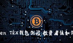 ImToken TRX钱包倒闭：投资者