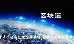 法定数字货币兴起与支付宝的碰撞：金融科技新