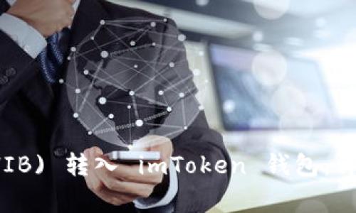 如何将柴狗币 (SHIB) 转入 imToken 钱包：详细步骤与注意事项