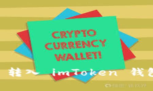 如何将柴狗币 (SHIB) 转入 imToken 钱包：详细步骤与注意事项