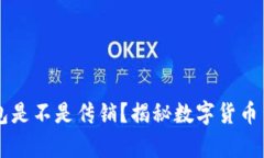 以太坊钱包是不是传销？揭秘数字货币背后的真