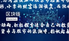jiaoti数字货币与股市哪个好？2023年投资者选择指