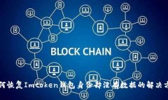 如何恢复Imtoken钱包身份却