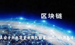 2023年最安全的数字货币钱