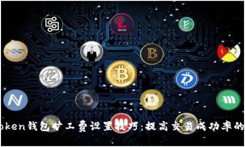 imToken钱包旷工费设置技巧：提高交易成功率的秘笈