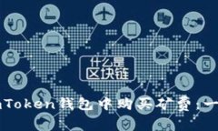 如何在imToken钱包中购买矿