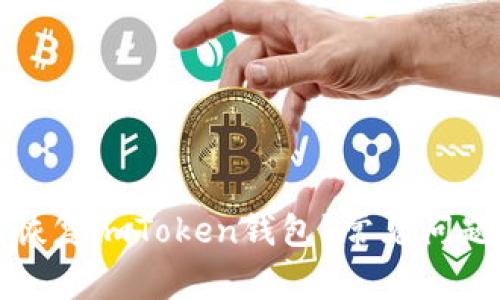 如何恢复imToken钱包？常见问题解答