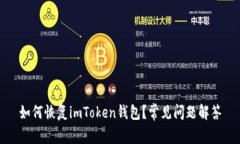 如何恢复imToken钱包？常见